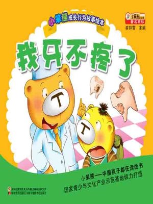 cover image of 我的牙不疼了(My Toothache Disappears)